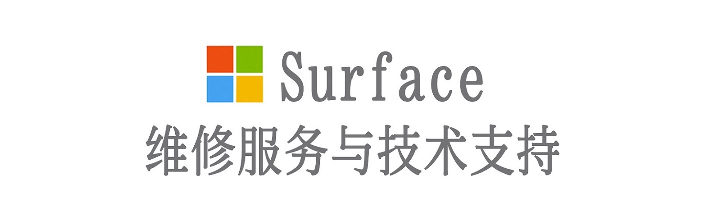 麟游surface产品维修服务中心